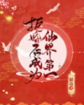拒婚后成为仙界第一