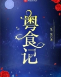 粤食记