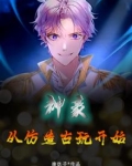 神豪:从仿造古玩开始