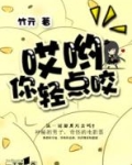 哎哟,你轻点咬