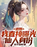退婚:我直接曝光仙人身份