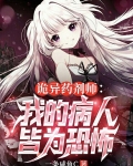 诡异药剂师:我的病人皆为恐怖