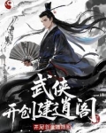 武侠召唤，开局创建逍遥阁