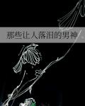 那些让人落泪的男神