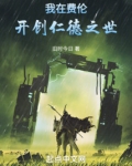 我在费伦开创仁德之世