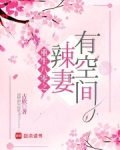 重生八零之辣妻有空间