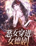 恶女穿进女德剧