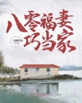 八零福妻巧当家