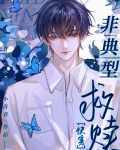 非典型救赎[快穿]