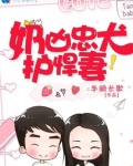 奶凶忠犬护悍妻