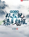 探秘全球：从发现绿尾虹雉开始