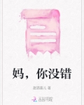妈，你没错