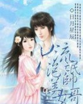 流氓帅哥泡美女