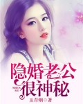 隐婚老公很神秘