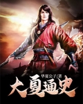 华夏帝国通史