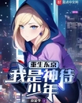 重生东京，我是神待少年
