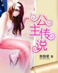 公主传说