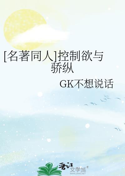 [名著同人]控制欲与骄纵