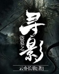 盗墓之寻影