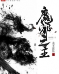 魔邪之主