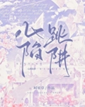 心跳陷阱