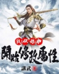 我从娘胎开始修改属性