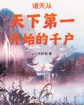 诸天:从天下第一开始的千户