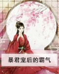暴君宠后的霸气