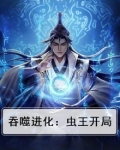 吞噬进化:虫王开局