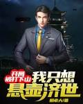 开局被打下山，我只想悬壶济世