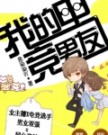 我的电竞男友
