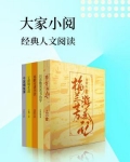 大家小阅:经典人文读本(套装共5册)