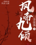 凤帝九倾