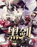 黑剑