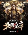 大明：史上最强皇帝