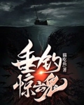 垂钓惊魂