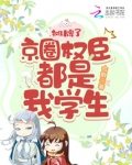 摊牌了,京圈权臣都是我的学生!