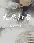 无尽归虚