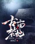 古庙禁地：我体内有一座五灵真观