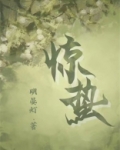 惊蛰