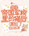 穿成帝国军校里的猫后［星际］