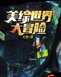 诸天: 从致命弯道制霸美恐世界