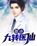 都市九转医仙