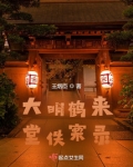 大明鹤来堂佚案录