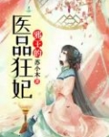 邪王的医品狂妃