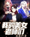 我的美女老师们