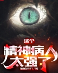 这个精神病人太强了