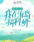 穿书八零:我在海岛搞科研
