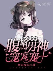 快穿女配:腹黑男神,宠宠宠!