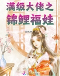 满级大佬之锦鲤福娃